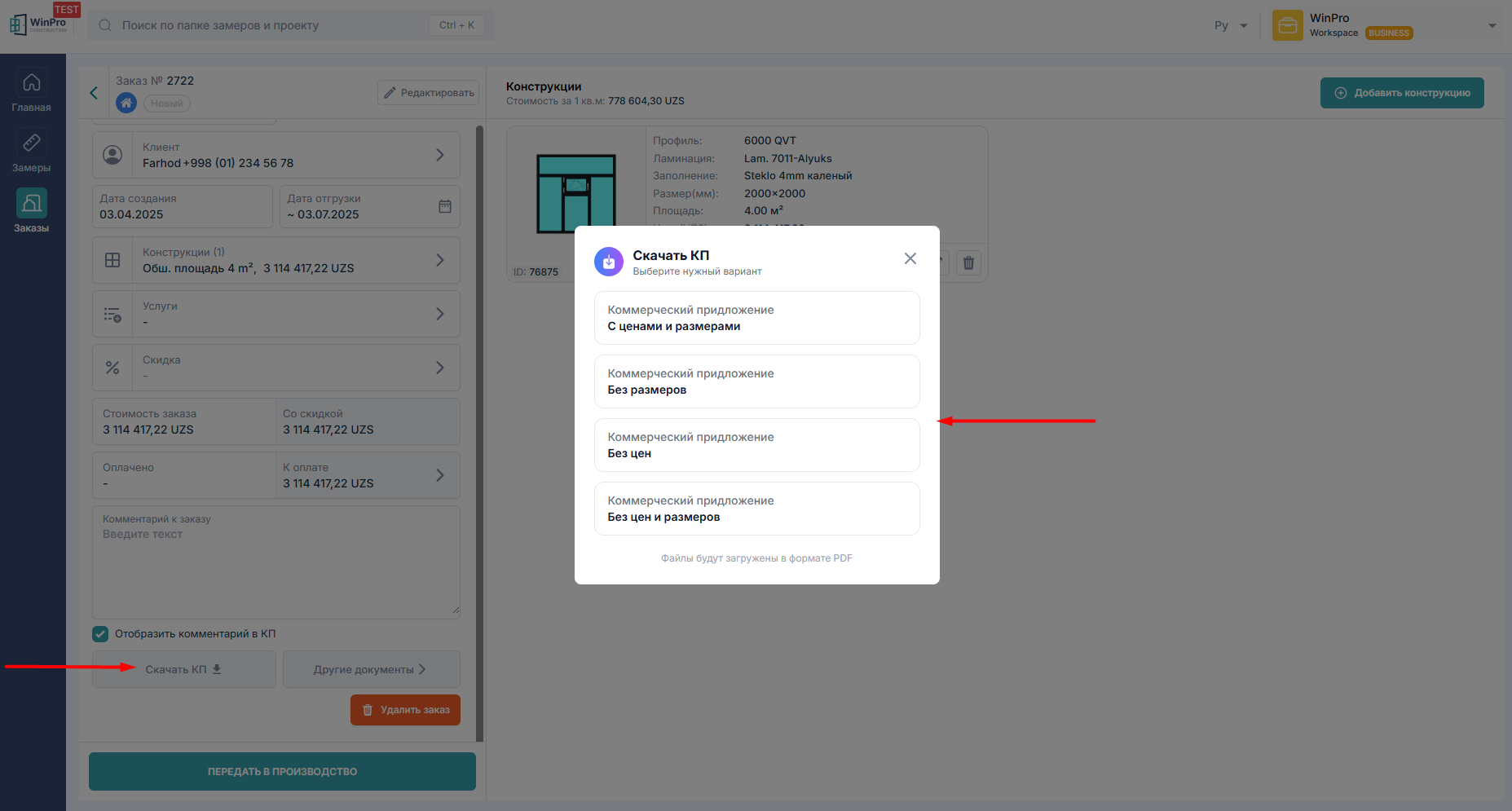 obnovlenie-kommercheskogo-predlozheniya-v-winpro_1